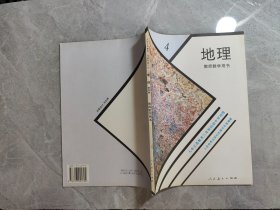 九年义务教育三年制初级中学地理第四册教师教学用书