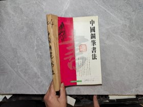 中国钢笔书法（2004.1-6）