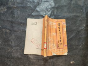 愛(ài)國(guó)古詩(shī)百首譯析