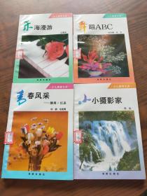 少儿美育文库 乐海漫游 舞蹈ABC 青春风采 小小摄影家