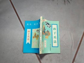 孙子兵法与人生谋略