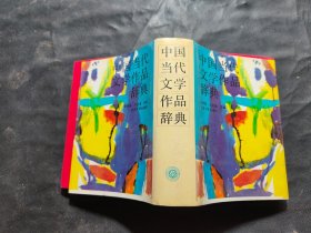 中国当代文学作品辞典