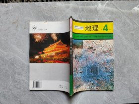 九年义务教育三年制初级中学教科书 地理第四册.