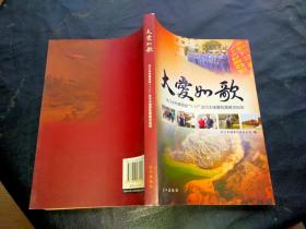 大爱如歌-长江水利委员会‘5.12’汶川大地震抗震救灾纪实