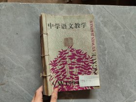 中学语文教案1994.1-12期