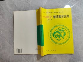 九年义务教育三年制初级中学中国历史第二册教师教学用书