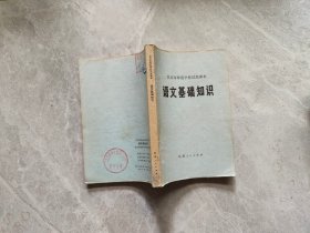 北京市师范学校试用课本 语文基础知识