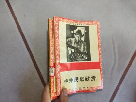 中外民歌欣赏
