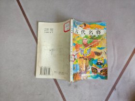 古代名将