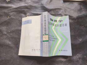 物理学概念释疑及解题思路