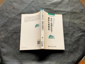 农村土地制度改革；国际比较研究