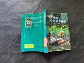 心血管保健與心臟病人須知 修訂本