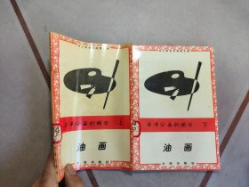 西洋绘画的精华：油画上下