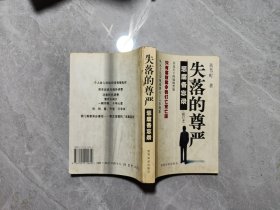 失落的尊严 惩腐备忘录