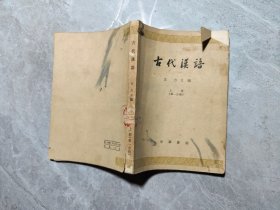 古代汉语 上册第一分册