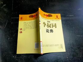 李叔同说佛 下··