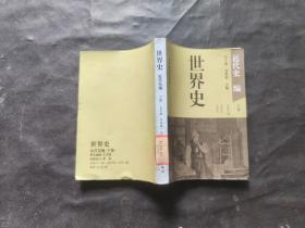 世界史 近代史编 下卷