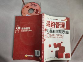 采购管理必备制度与表格.附光盘