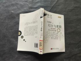 好玩的数学:幻方与素数-娱乐数学两大经典名题（普及版）