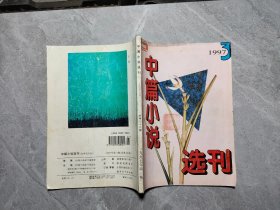 中篇小说选刊 1997 3