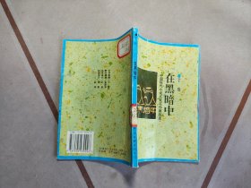 在黑暗中