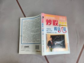 炒股就这几招：绝招篇.附光盘