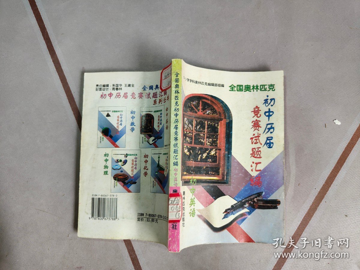 全国奥林匹克初中历届竞赛试题汇编.初中英语