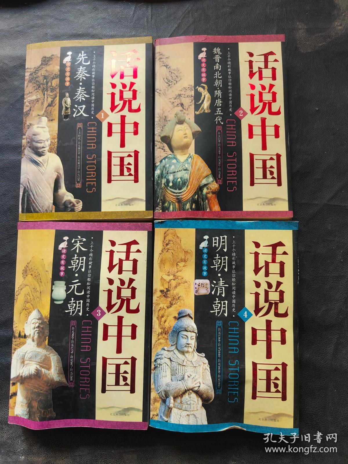 话说中国（1-4全）1先秦.秦汉、 2魏晋南北朝.隋唐五代、3宋朝 元朝、?4明朝.清朝