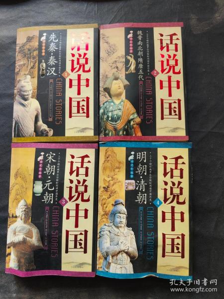 话说中国（1-4全）1先秦.秦汉、 2魏晋南北朝.隋唐五代、3宋朝 元朝、?4明朝.清朝