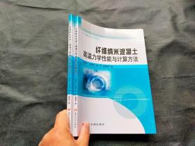 纤维纳米混凝土高温力学性能与计算方法