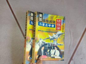 美国高级将领与著名学者访谈录:大洋彼岸的军事革命