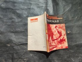 少年百科丛书，中国革命历史故事六