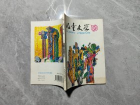 儿童文学1996.12