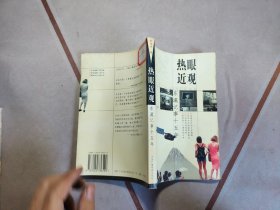 熱眼近觀(guān)：東瀛記事十五年
