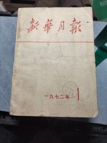 新华月报1972（1-12号）全