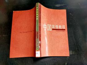 中国国情教程,