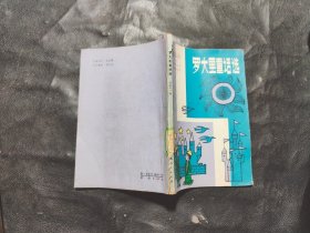 羅大里童話選、