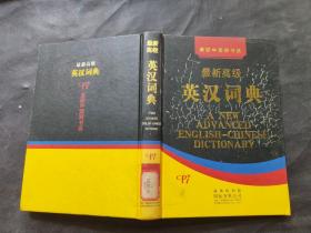 最新高级 英汉词典