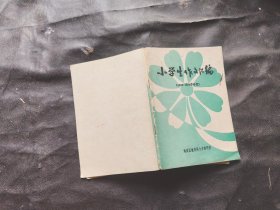 小学生作文汇编1983~1984学年度