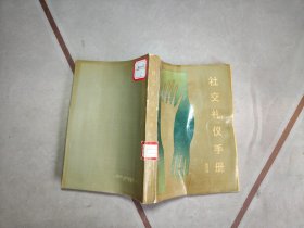 社交礼仪手册