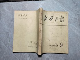 新华月报（1976年第9期）