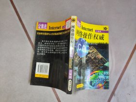 网络操作权威:让我在Internet上驰骋