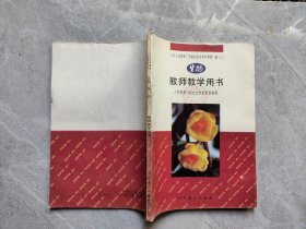 九年义务教育三年制初级中学生物第一册（上）生物教师教学用书.