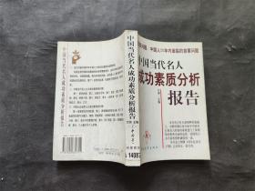 中国当代名人成功素质分析报告