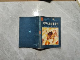 中华人物故事全书 古代部分 第1集