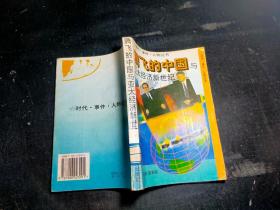 腾飞的中国与亚太经济新世纪