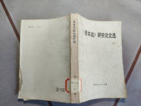 资本论研究论文选