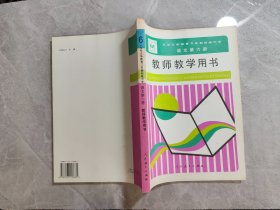 九年义务教育三年制初级中学语文第六册教师教学用书