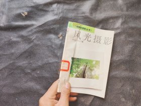 跟我学摄影丛书风光摄影