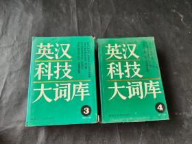 英汉科技大词库（3.4册两本合售）